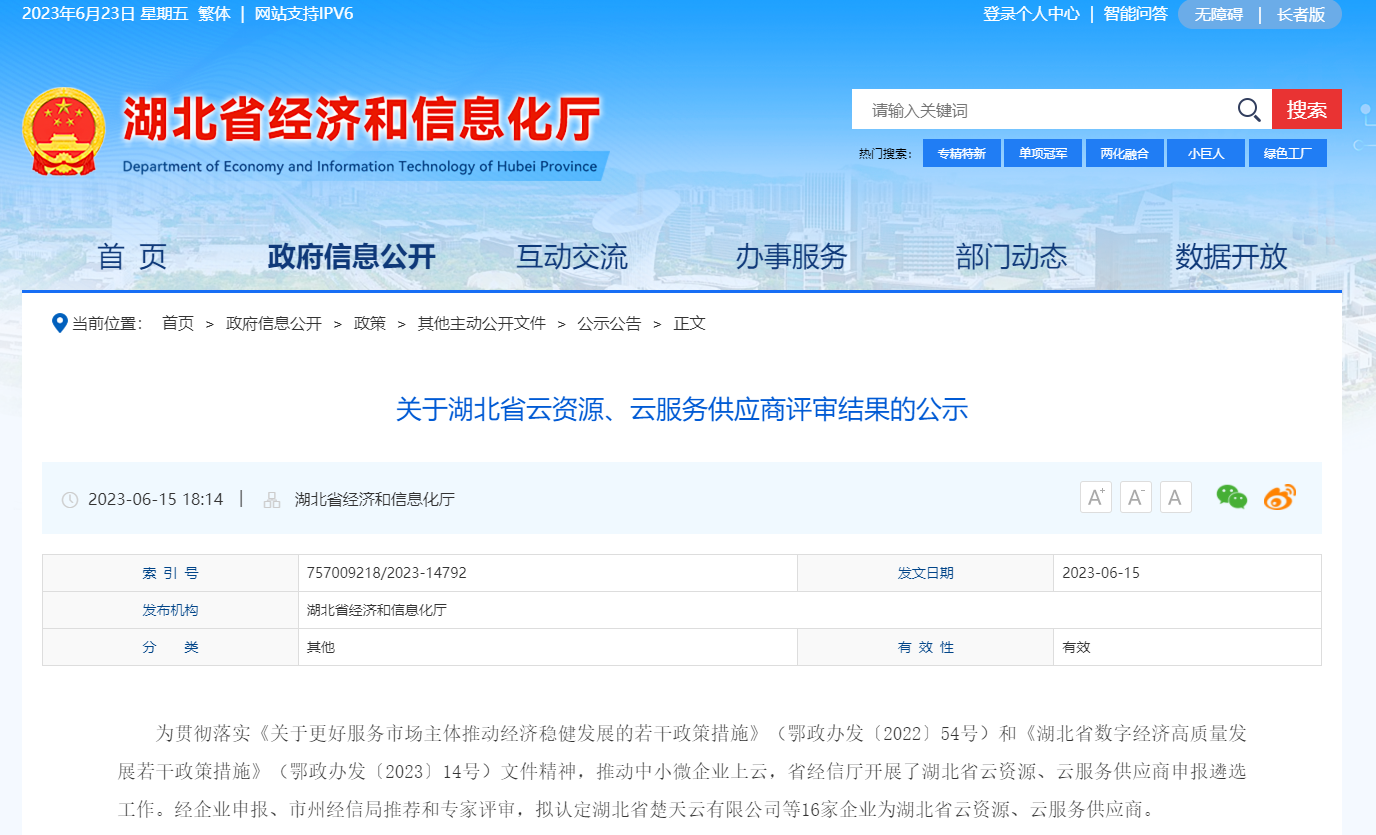 【喜報】亞為入選湖北省云資源、云服務供應商